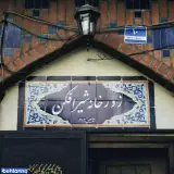 زورخانه شیرافکن