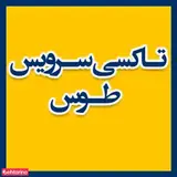 تاکسی سرویس طوس