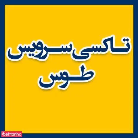 تاکسی سرویس طوس