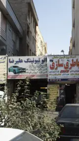 اتو تیونینگ علیرضا