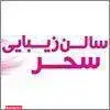 سالن زیبایی سحر