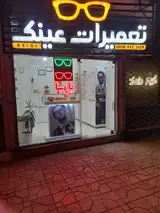 تعمیرات تخصصی عینک پارسا