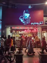 آش فروشی پیاله اصل