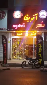 قهوه افریقا.افتخاری