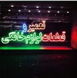 تعمیر جاروبرقی (سلامت)