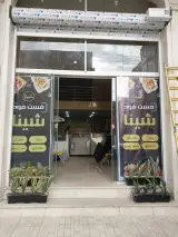 فست فود شینا