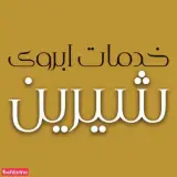خدمات طراحی و ابرو شیرین