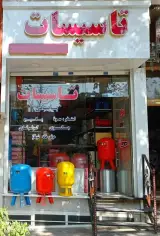 تجهیزات مدرن تأسیسات بابایی