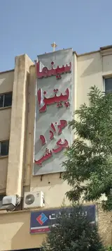 سینما پیتزا هزار و یک شب