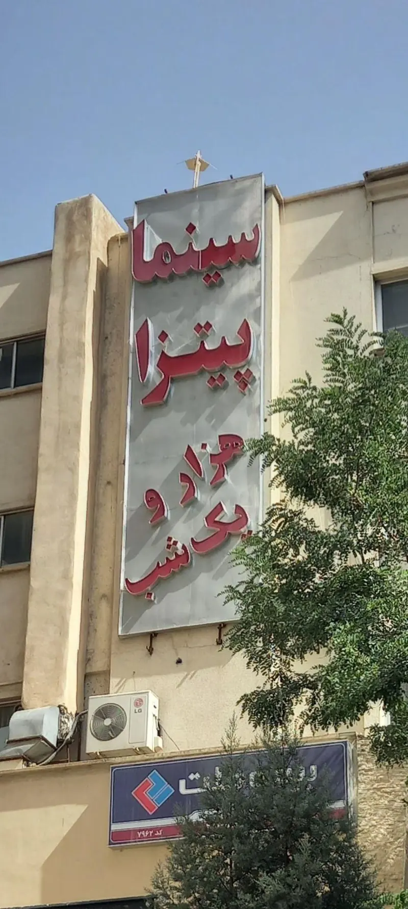 سینما پیتزا هزار و یک شب