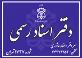 دفتر اسناد رسمی ۱۷۳۷ تهران