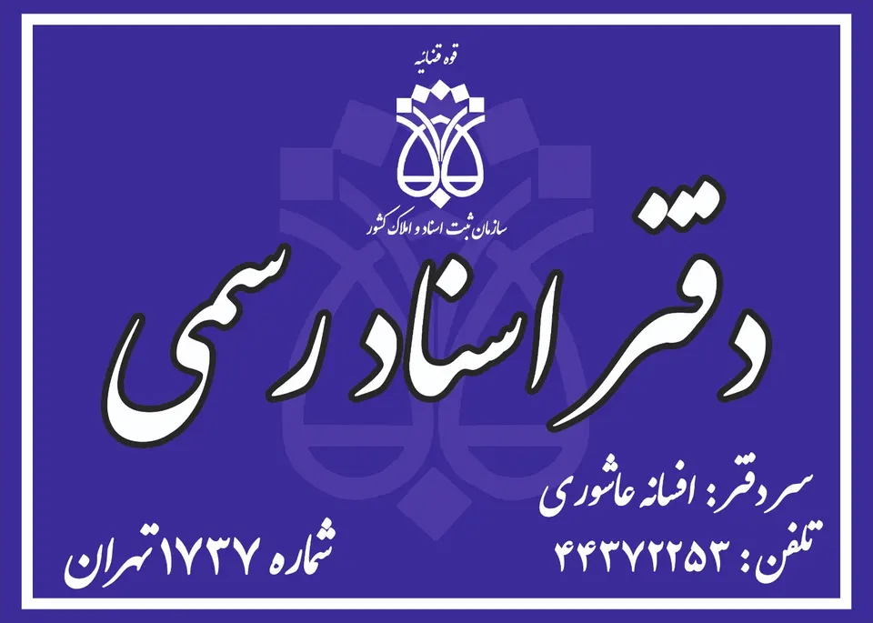 دفتر اسناد رسمی ۱۷۳۷ تهران