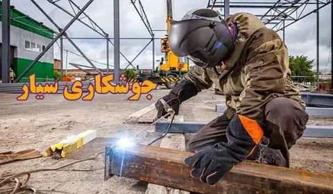 جوشکاری سیار ابوالفضل مشهد