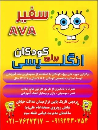 آموزشگاه زبان های خارجی سفیر AVA