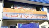 مجموعه ورزشی شهدای افسریه