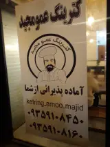 کترینگ عمو مجید