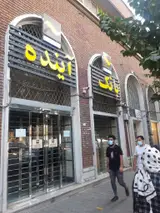 بانک آینده شعبه سنگلج