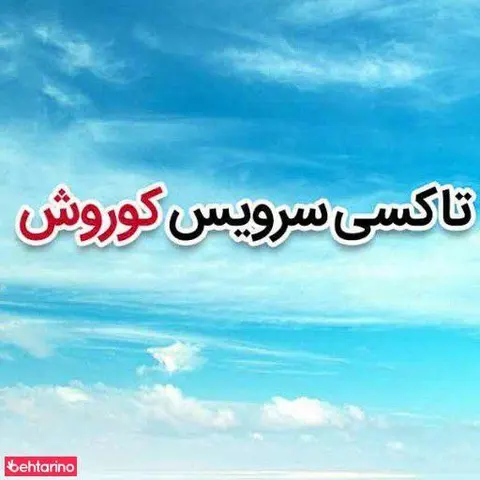 تاکسی سرویس کوروش