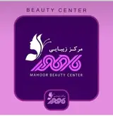 مرکز و کلینیک زیبایی ماهور