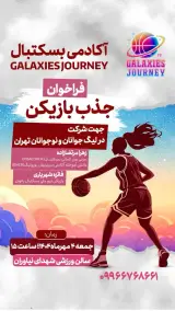آکادمی بسکتبال Galaxies Journey. شعبه ۱