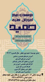 موسسه و مرکز آموزش هنری حمید