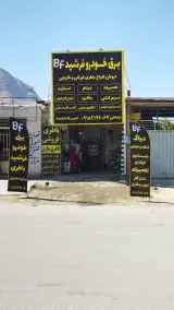 باطری سازی و .باطری فروشی فرشید