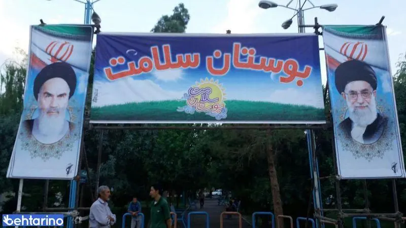 پارک سلامت (بوستان سلامت)