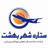 آژانس مسافرتی ستاره شهربهشت