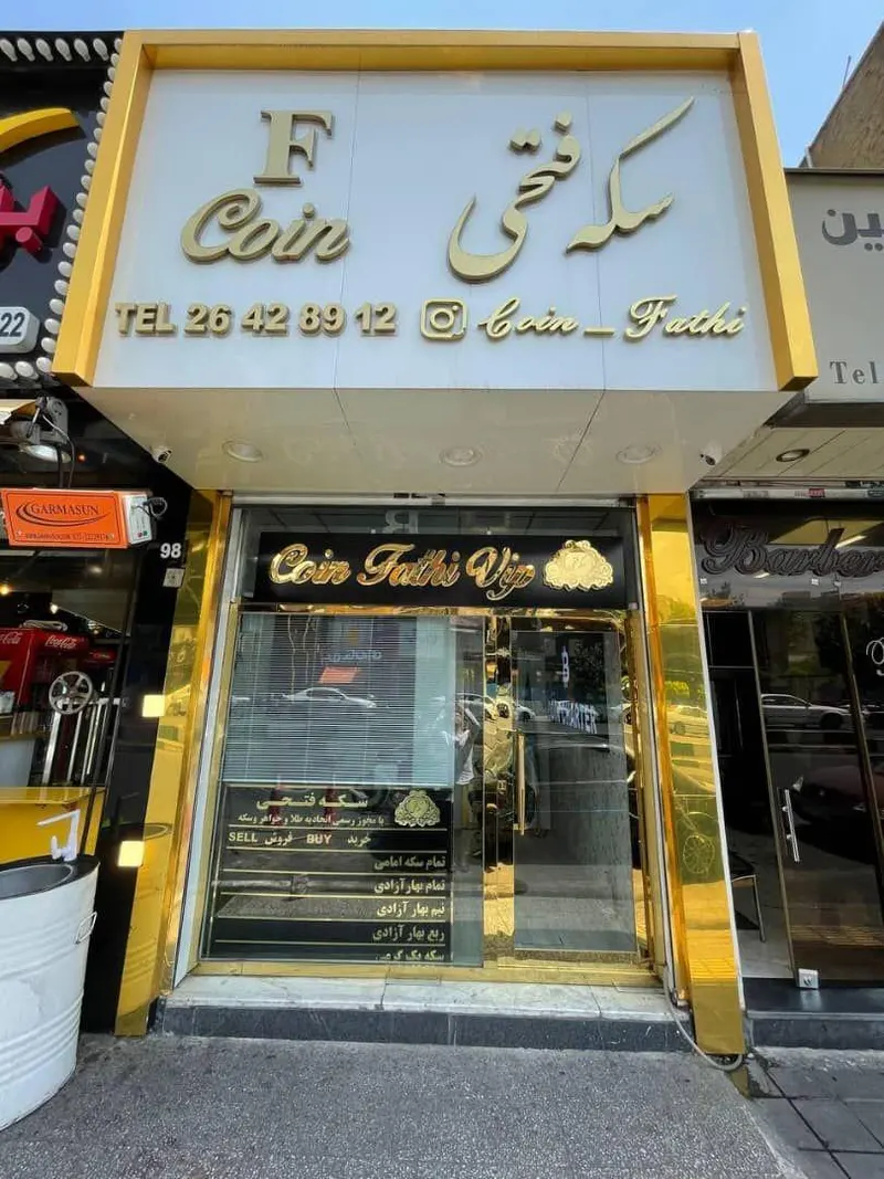 سکه فتحی