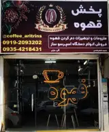 کافه آریترینز شهر قدس