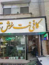 کافی نت خوش