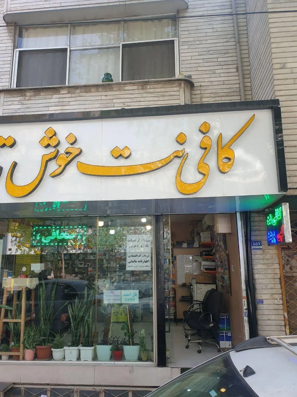کافی نت خوش