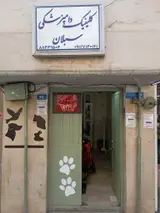 کلینیک دامپزشکی و پت شاپ سبلان