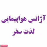 آژانس مسافرتی لذت سفر