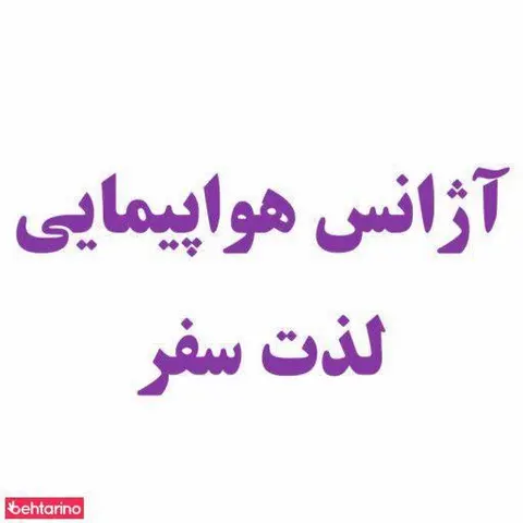 آژانس مسافرتی لذت سفر