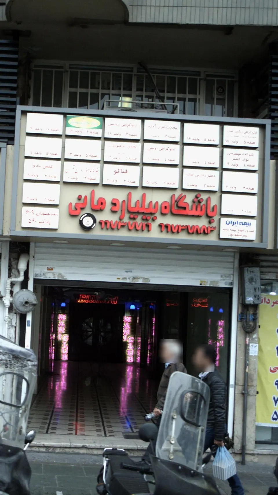 باشگاه بیلیارد مانی