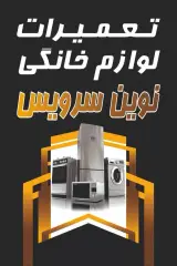 تعمیرات لوازم خانگی نوین سرویس