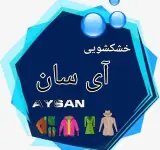 خشکشویی آی سان