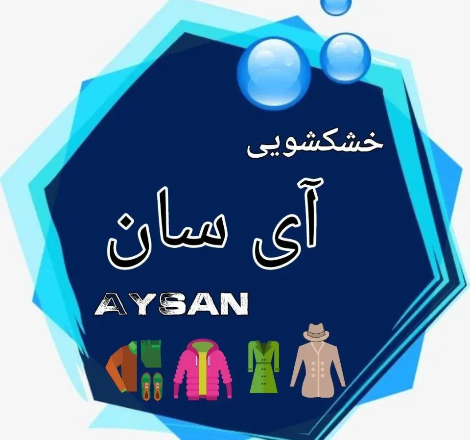 خشکشویی آی سان