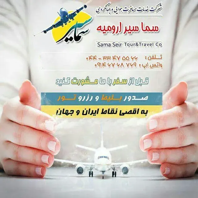 آژانس هواپیمایی سما سیر (دانشکده)