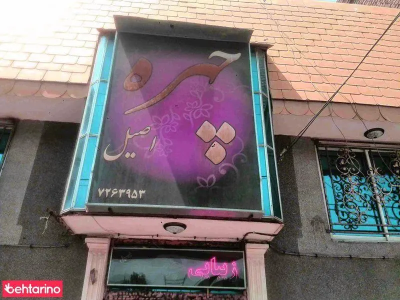 چهره اصیل