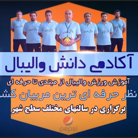 آکادمی دانش والیبال (ویژه آقایان)
