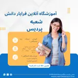 آموزشگاه آنلاین فرایاردانش