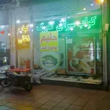 کباب ذغالی گلبرگ