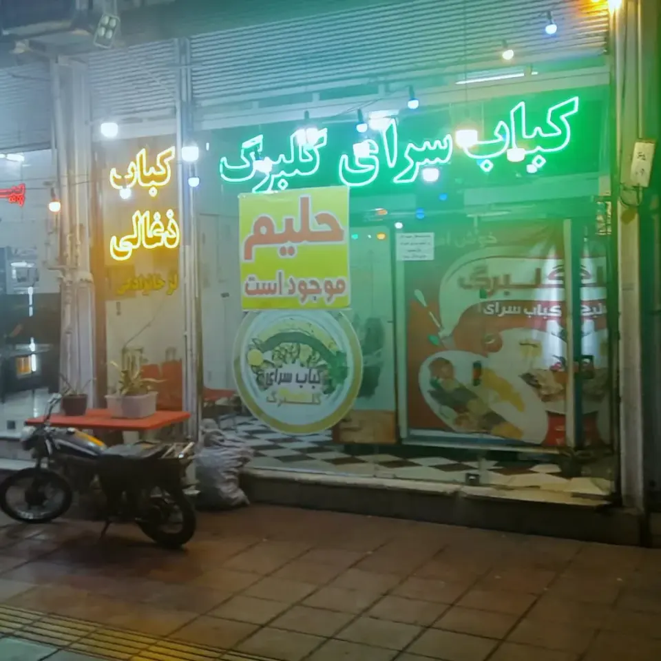 کباب ذغالی گلبرگ