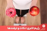 به اندام دکتر کرمانی متخصص رژیم غذایی