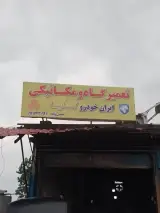 مکانیکی آمل مکانیکی پژو آمل