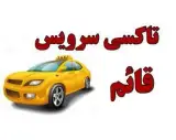 تاکسی سرویس قائم