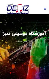 آموزشگاه موسیقی دنیز