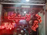 لاستیک حسینی